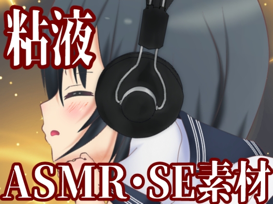 【商用利用可能な効果音】粘液