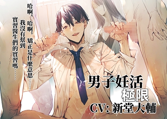 【繁中字幕版】 男子妊活極限