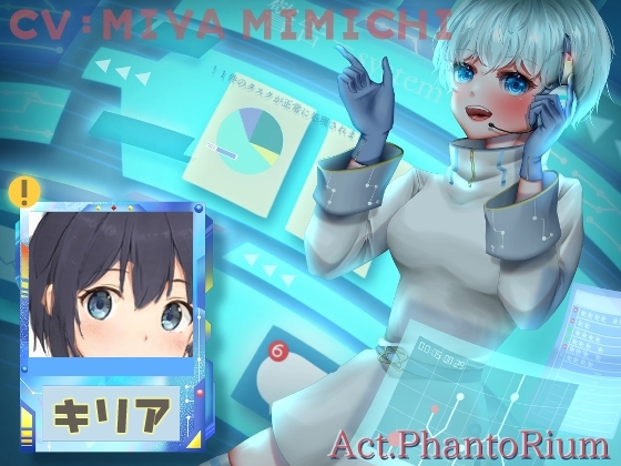 【リスナー参加型音声作品】アナル大好きオタサーの姫があなたの声を聞きながら感じまくってイっちゃう『アクトファントリウム』〜橘葵理亜の場合〜