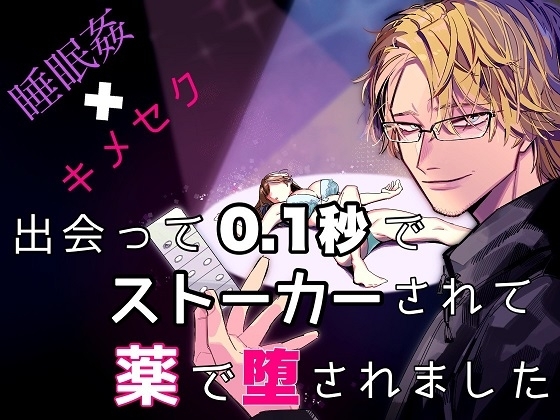 睡眠姦×キメセク!出会って0.1秒でストーカーされて薬で堕とされました