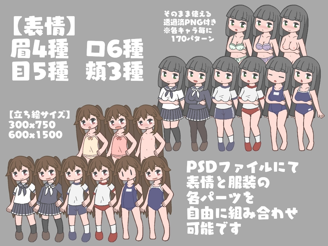 着せ替え&立ち絵素材 学園の女の子バージョン