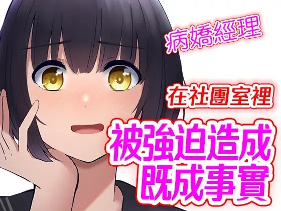 【腳本公開】在社團房間裡中出病嬌棒球部助理  造成既成事實