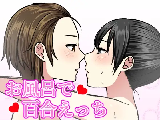 お風呂で百合えっち