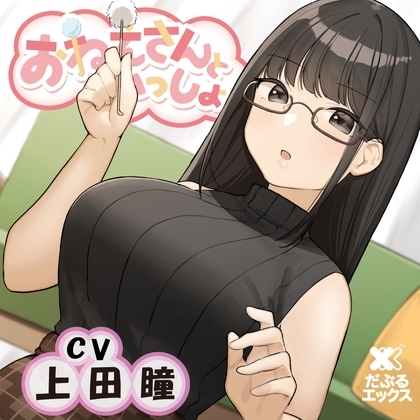 【耳かき&ヘッドマッサージ&添い寝】おねえさんといっしょ~しっかりもののおねえさんが癒しちゃう~【CV:上田瞳】