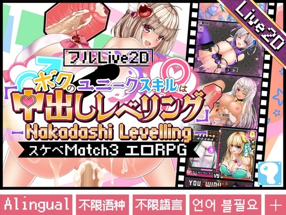 【フルLive2D】~ボクのユニークスキルは「中出しレベリング」~ -Nakadashi levelling- <異世界スケベマッチ3エロRPG>