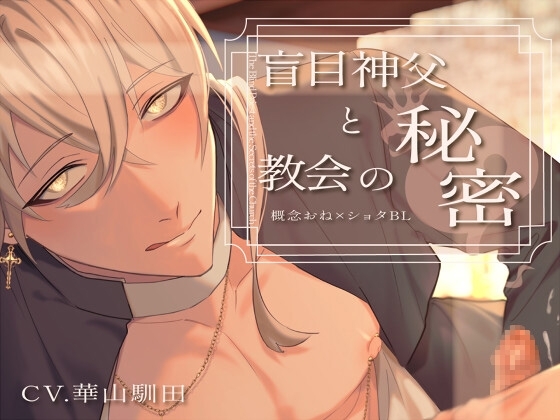 【概念おねショタ人外BL×挿入授乳手コキ有り】盲目神父と教会の秘密【KU100】