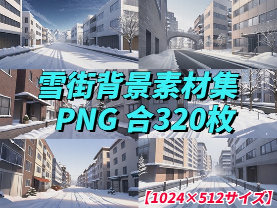 【1024×512サイズ】現代の雪街背景素材集「PNG 合計320枚」