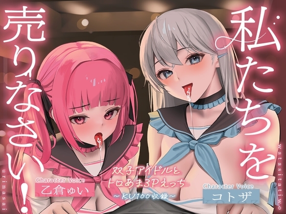 【KU100】私たちを売りなさい!~双子アイドルとトロあま3Pえっち~