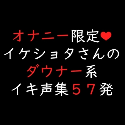イケショタさんのダウナー系イキ声集57発