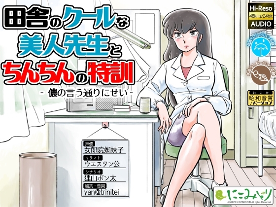田舎のクールな美人先生とちんちんの特訓 -儂の言う通りにせい-
