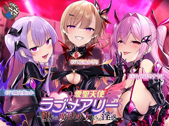 愛聖天使ラブメアリー ~堕ちた魔法少女たちの淫惑~