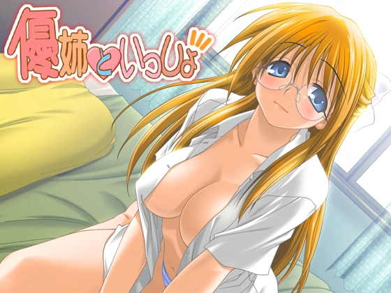優姉といっしょ