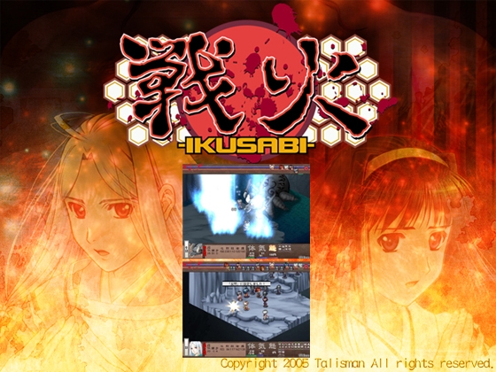 戦火−IKUSABI−