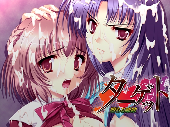 ターゲット ～墜ちる姉妹～