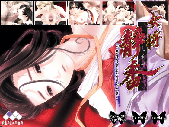 女将・静香~熟れた果実が堕ちる刻~