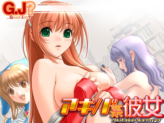 アキバ系彼女