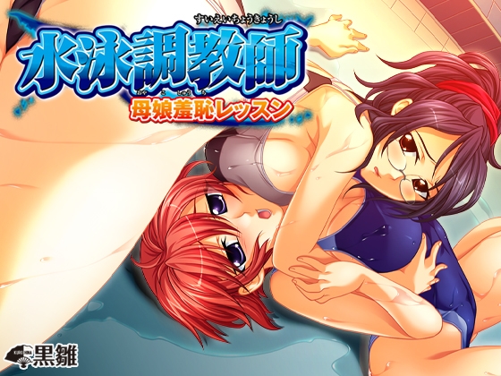 水泳調教師~母娘羞恥レッスン
