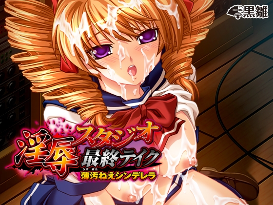 淫辱スタジオ最終テイク～薄汚ねえシンデレラ