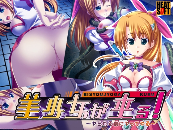 美少女が来る!~ヤられる前にヤってやる~