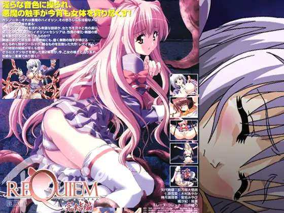 REQUIEM 第二章 【完結編】