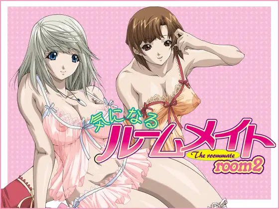 気になるルームメイト　room2