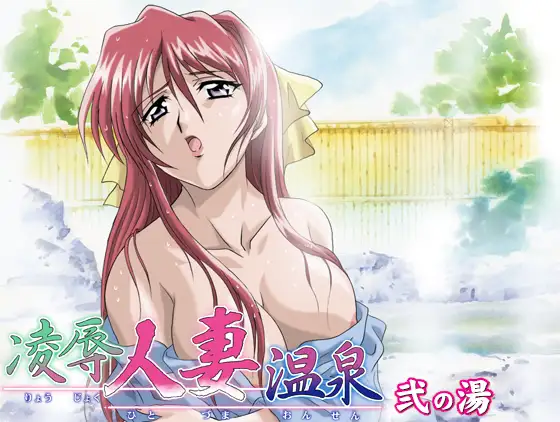 凌○人妻温泉 弐の湯