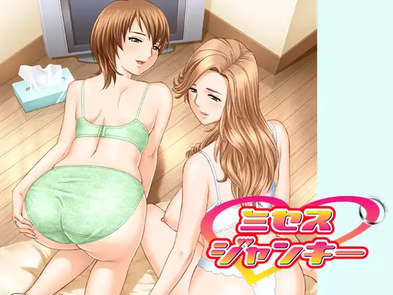 ミセス・ジャンキー ボリューム1