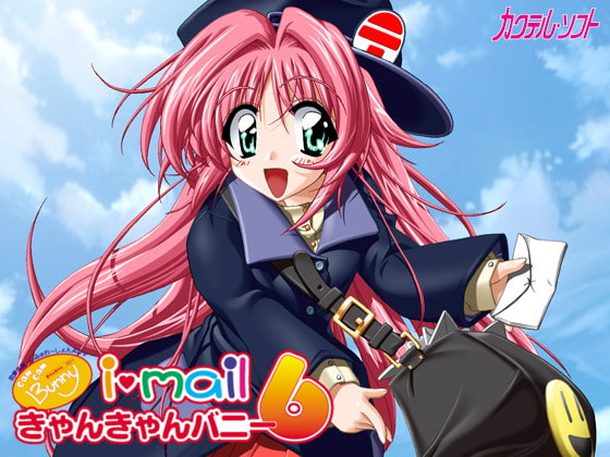きゃんきゃんバニー6 i・mail