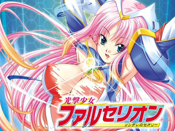 光撃少女ファルセリオン ~ツンデレのセオリー~