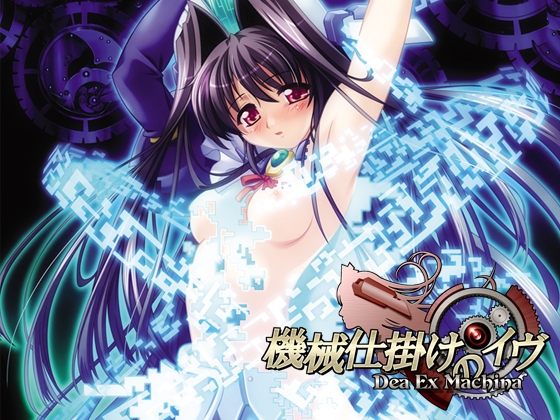 機械仕掛けのイヴ ~Dea Ex Machina~