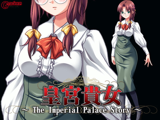 皇宮貴女 ～The Imperial Palace Story～ エルキナ編