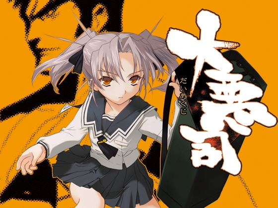 大悪司