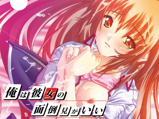 俺は彼女の面倒見がいい
