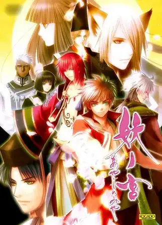 【PC/女性向】妖之宫/あやしのみや/妖ノ宮【开发商：工画堂スタジオ】【汉化版】