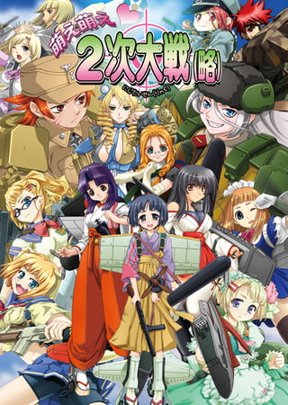 萌え萌え2次大戦（略） [システムソフトアルファー]