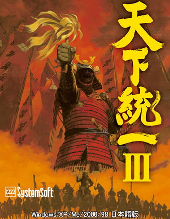 天下統一III