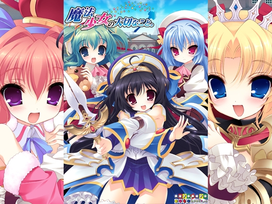 魔法少女の大切なこと。