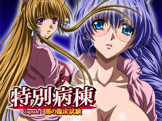 特別病棟 Capsule 1 闇の臨床実験