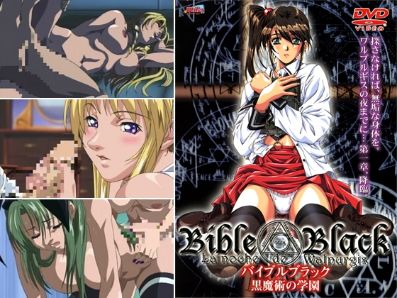 バイブルブラック 【第一章】 黒魔術の学園