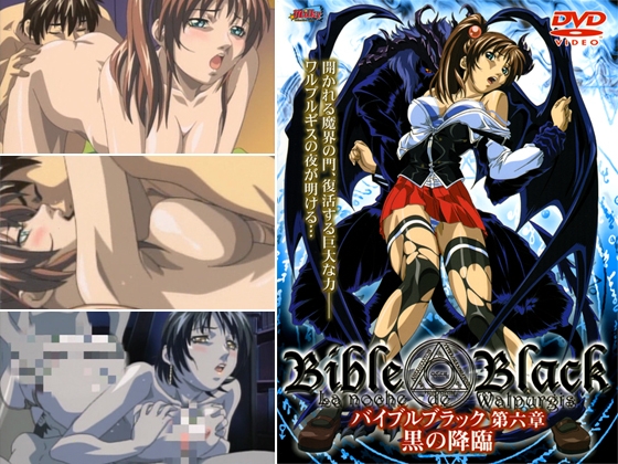 バイブルブラック 【第六章】 黒の降臨