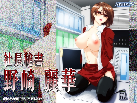 社長秘書 野崎麗華
