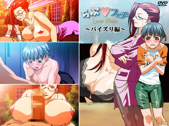 らぶフェチ パイズリ編