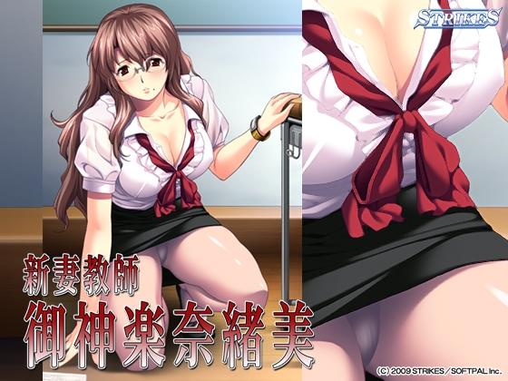 新妻教師 御神楽奈緒美