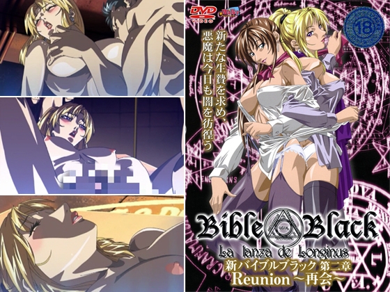 新バイブルブラック 【第二章】 Reunion～再会～