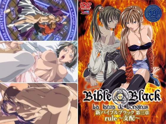 新バイブルブラック 【第三章】 Rule~支配~