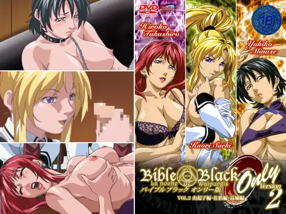 バイブルブラック オンリー版 【Vol.2】 由紀子編・佐伯編・高城編