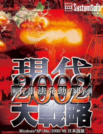 現代大戦略2002～有事法発動の時～