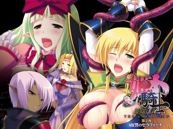 姫騎士アンジェリカ 【第2夜】 復讐のセラフィーナ