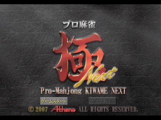 プロ麻雀 極 NEXT 画像1