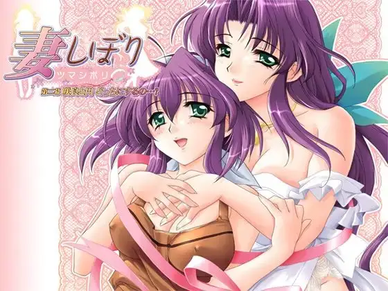 妻しぼり 【第二幕】 咲良と円どっちにするの…?